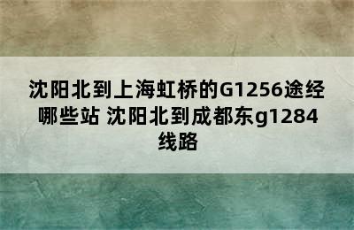 沈阳北到上海虹桥的G1256途经哪些站 沈阳北到成都东g1284线路